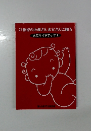 21世紀のお母さんお父さんに贈る