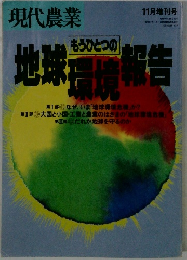 現代農業1989年11月5日　もうひとつの地球環境報告　