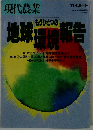 現代農業1989年11月5日　もうひとつの地球環境報告　