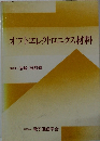 オプトエレクトロニクス材料
