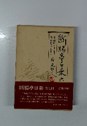 断腸亭日乗6