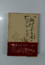 断腸亭日乗6