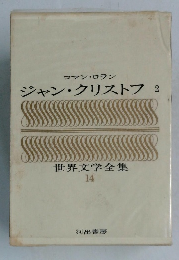 ジャン・クリストフ　2　世界文学全集  14
