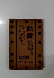 商賣うらわもて