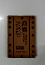 商賣うらわもて