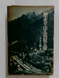 歴史の山と高原の旅