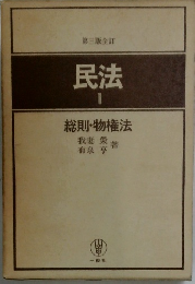 民法1　総則・物権法