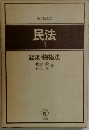 民法1　総則・物権法