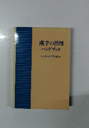 漢字の活用ハンドブック　珠玉の名言　四字成語付