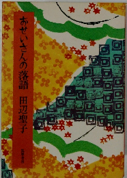 おせいさんの落語