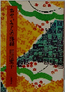 おせいさんの落語