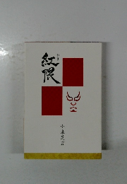 句集　紅限