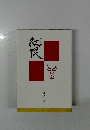 句集　紅限