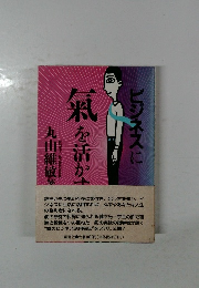 氣を活かす