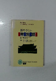 新やさしい韓国語
