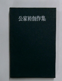 公家裕創作集