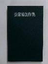 公家裕創作集