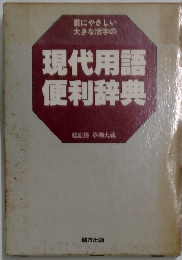 現代用語便利辞典