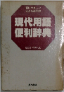 現代用語便利辞典