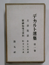 デカルト選集第一巻