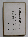 デカルト選集第一巻