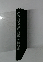 未来喪失者の行動