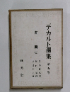 デカルト選集　書簡 (上)