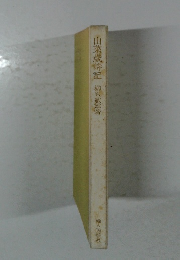 山菜歳時記