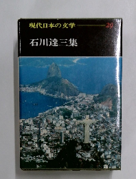 現代日本の文学  29　石川達三集
