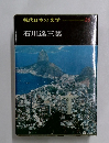 現代日本の文学  29　石川達三集