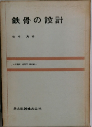 鉄骨の設計