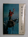 初登攀行