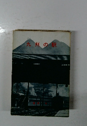 九州の駅