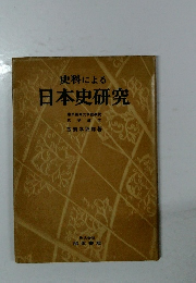 史料による日本史研究