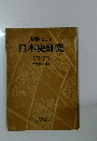 史料による日本史研究
