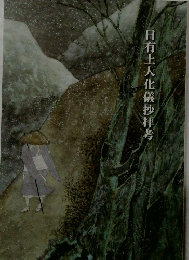 日有土人化儀抄拝考