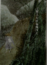 日有土人化儀抄拝考
