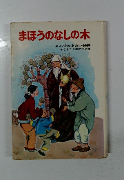 まほうのなしの木