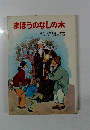 まほうのなしの木