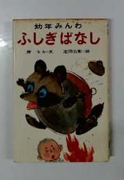 幼年みんわ　ふしぎばなし