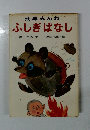 幼年みんわ　ふしぎばなし