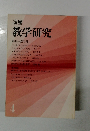 教学研究