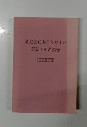 乳幼児におこりやすい　問題とその指導