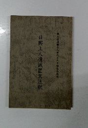 日興上人遺誡置文注釈