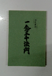 一念三千法門