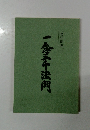一念三千法門