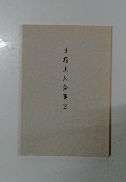 日應上人全集2
