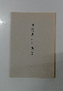 日應上人全集2