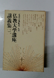 仏教大学講座講義集 三