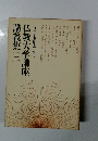 仏教大学講座講義集 三